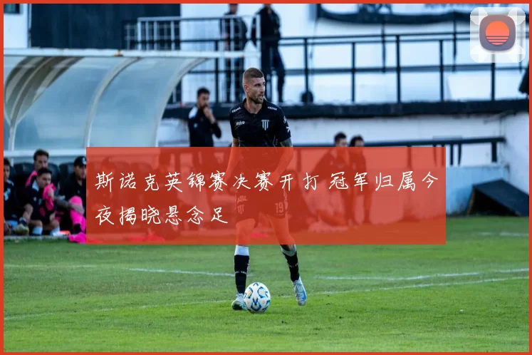 斯诺克英锦赛决赛开打 冠军归属今夜揭晓悬念足