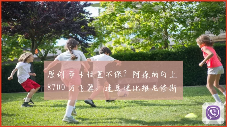 原创 萨卡位置不保？阿森纳盯上 8700 万飞翼，速度堪比维尼修斯