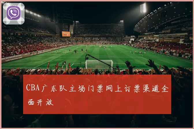 CBA广东队主场门票网上订票渠道全面开放