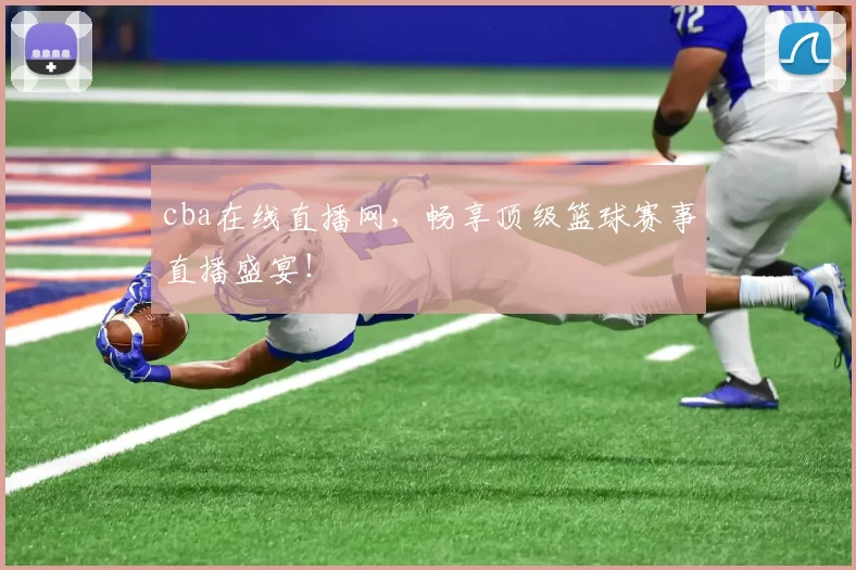 cba在线直播网，畅享顶级篮球赛事直播盛宴！
