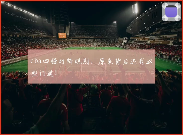 cba四强对阵规则，原来背后还有这些门道！