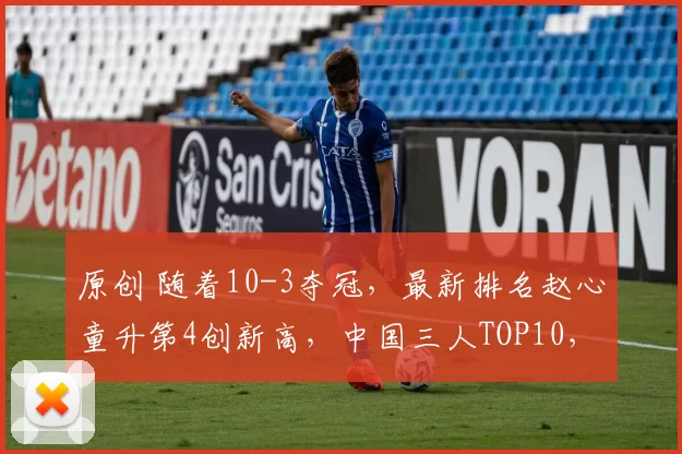 原创 随着10-3夺冠，最新排名赵心童升第4创新高，中国三人TOP10，丁俊晖第几