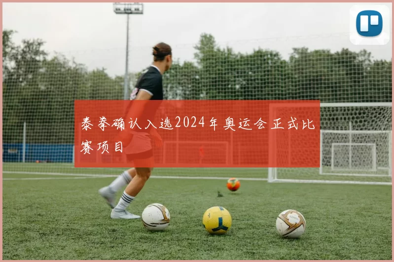 泰拳确认入选2024年奥运会正式比赛项目