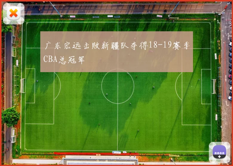 广东宏远击败新疆队夺得18-19赛季CBA总冠军