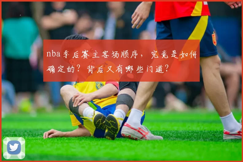 nba季后赛主客场顺序，究竟是如何确定的？背后又有哪些门道？