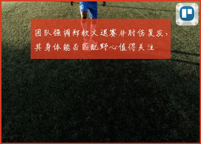 团队强调郑钦文退赛非肘伤复发，其身体能否匹配野心值得关注