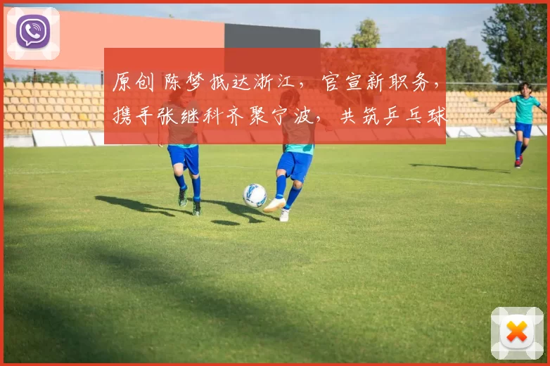 原创 陈梦抵达浙江，官宣新职务，携手张继科齐聚宁波，共筑乒乓球梦想