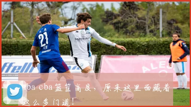 nba cba篮筐高度，原来这里面藏着这么多门道！
