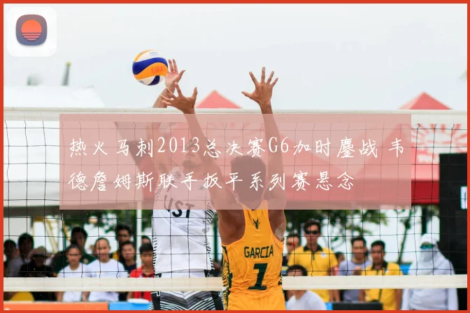 热火马刺2013总决赛G6加时鏖战 韦德詹姆斯联手扳平系列赛悬念