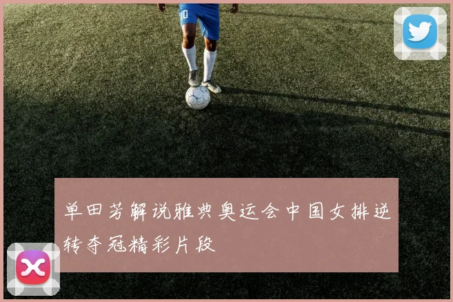 单田芳解说雅典奥运会中国女排逆转夺冠精彩片段