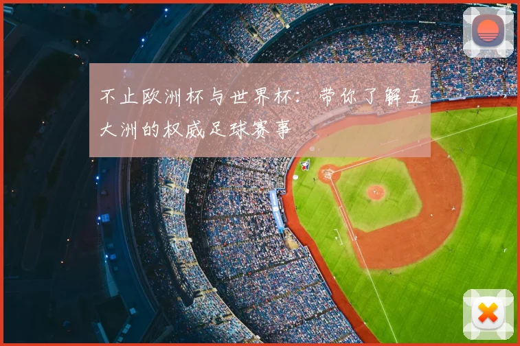 不止欧洲杯与世界杯：带你了解五大洲的权威足球赛事