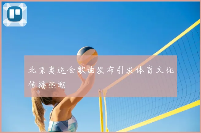 北京奥运会歌曲发布引发体育文化传播热潮