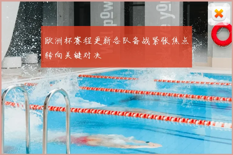 欧洲杯赛程更新各队备战紧张焦点转向关键对决