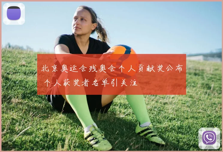 北京奥运会残奥会个人贡献奖公布 个人获奖者名单引关注