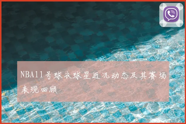 NBA11号球衣球星近况动态及其赛场表现回顾