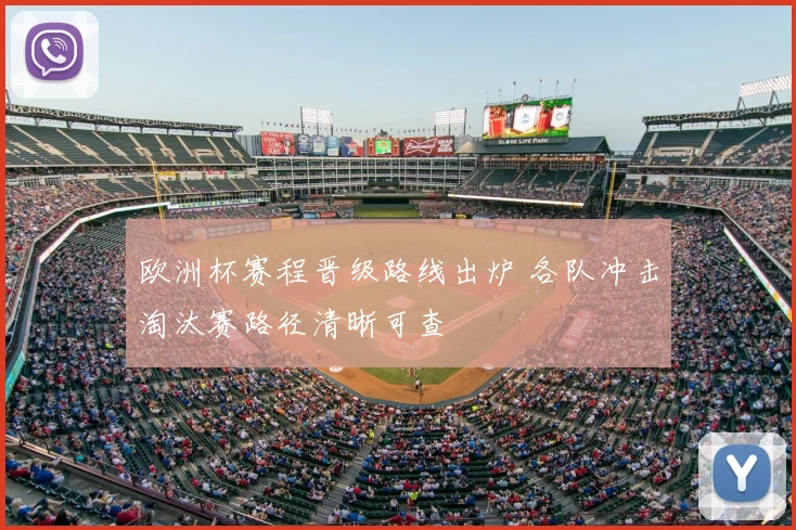 欧洲杯赛程晋级路线出炉 各队冲击淘汰赛路径清晰可查