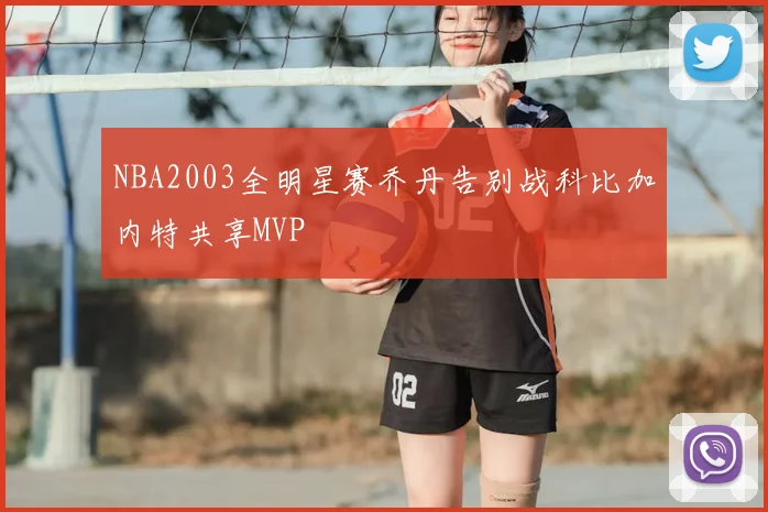 NBA2003全明星赛乔丹告别战科比加内特共享MVP