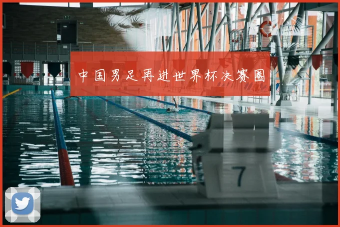中国男足再进世界杯决赛圈